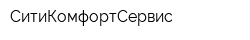 СитиКомфортСервис