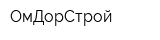 ОмДорСтрой