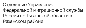 Отделение Управления Федеральной миграционной службы России по Рязанской области в Рязанском районе