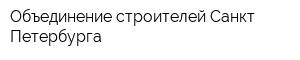 Объединение строителей Санкт-Петербурга