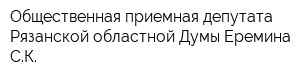 Общественная приемная депутата Рязанской областной Думы Еремина СК