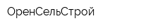 ОренСельСтрой