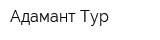 Адамант-Тур