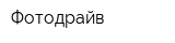 Фотодрайв