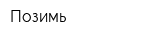 Позимь