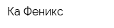 Ка Феникс