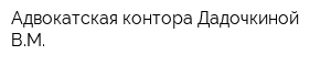 Адвокатская контора Дадочкиной ВМ