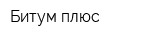 Битум плюс