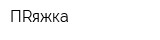 ПRяжка