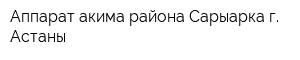 Аппарат акима района Сарыарка г Астаны