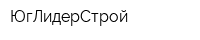 ЮгЛидерСтрой