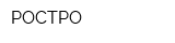 РОСТРО