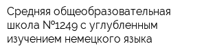 Средняя общеобразовательная школа  1249 с углубленным изучением немецкого языка