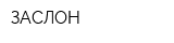 ЗАСЛОН