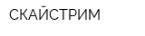 СКАЙСТРИМ