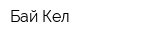 Бай-Кел
