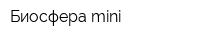 Биосфера mini