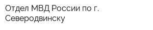 Отдел МВД России по г Северодвинску