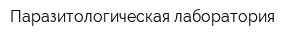 Паразитологическая лаборатория