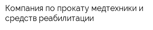 Компания по прокату медтехники и средств реабилитации