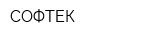 СОФТЕК