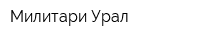 Милитари Урал