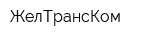 ЖелТрансКом