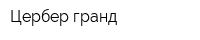 Цербер гранд