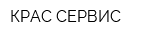 КРАС-СЕРВИС