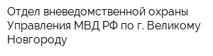 Отдел вневедомственной охраны Управления МВД РФ по г Великому Новгороду