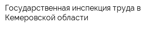 Государственная инспекция труда в Кемеровской области