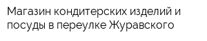 Магазин кондитерских изделий и посуды в переулке Журавского