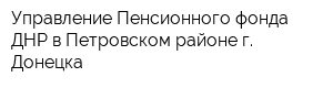 Управление Пенсионного фонда ДНР в Петровском районе г Донецка