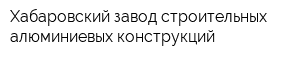 Хабаровский завод строительных алюминиевых конструкций