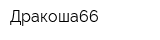 Дракоша66