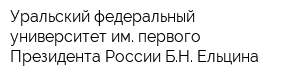 Уральский федеральный университет им первого Президента России БН Ельцина