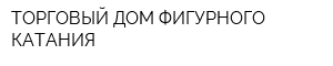 ТОРГОВЫЙ ДОМ ФИГУРНОГО КАТАНИЯ