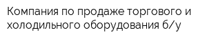 Компания по продаже торгового и холодильного оборудования бу