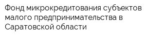 Фонд микрокредитования субъектов малого предпринимательства в Саратовской области