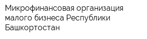 Микрофинансовая организация малого бизнеса Республики Башкортостан