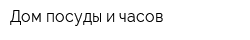 Дом посуды и часов