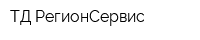 ТД РегионСервис