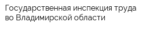 Государственная инспекция труда во Владимирской области