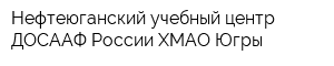 Нефтеюганский учебный центр ДОСААФ России ХМАО-Югры