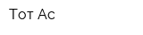 Тот Ас