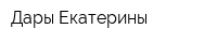Дары Екатерины
