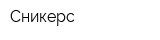 Сникерс