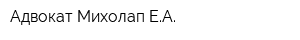 Адвокат Михолап ЕА