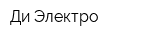 Ди Электро