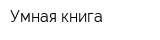 Умная книга